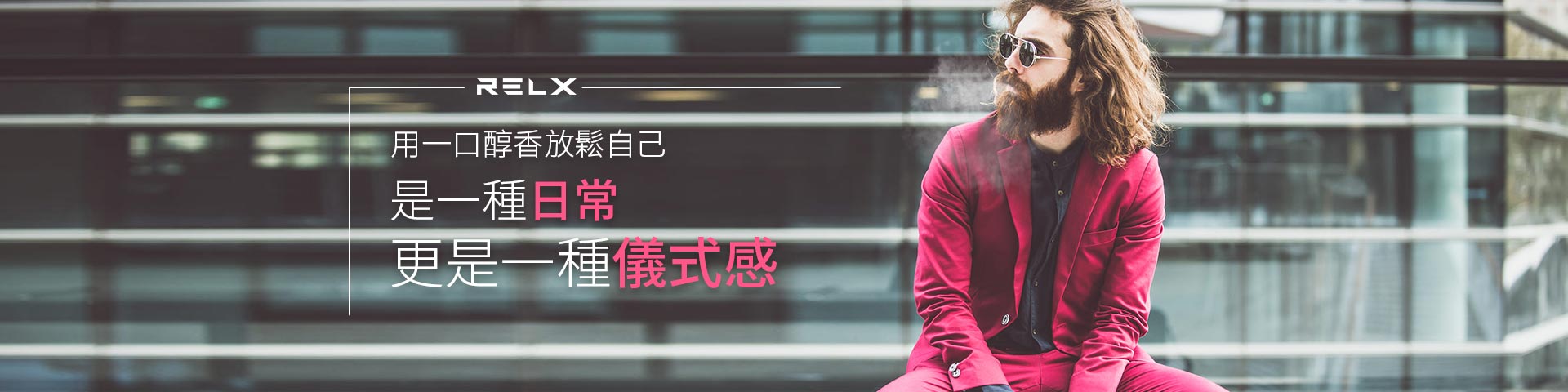 RELX煙彈 / 菸彈