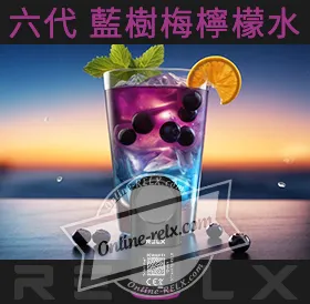 原裝正品RELX悅刻六代煙彈/菸彈（藍樹莓檸檬水）3入