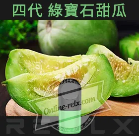 原裝正品RELX悅刻四代無限煙彈/菸彈（綠寶石甜瓜）3入