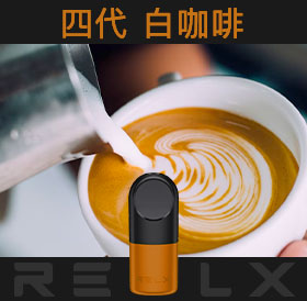 原裝正品RELX悅刻四代無限煙彈/菸彈(白咖啡)3入
