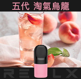 原裝正品RELX悅刻五代幻影煙彈/菸彈(淘氣烏龍)3入