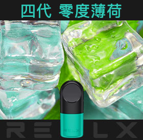 原裝正品RELX悅刻四代無限煙彈/菸彈(零度薄荷)3入