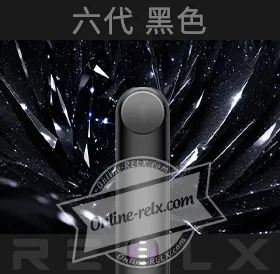 原裝正品RELX悅刻六代換彈主機(黑色)
