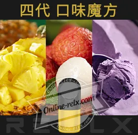 原裝正品RELX悅刻四代無限煙彈/菸彈(口味魔方)3入
