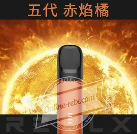原裝正品RELX悅刻五代幻影換彈主機(赤焰橘)