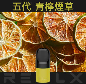 原裝正品RELX悅刻五代幻影煙彈/菸彈(青檸煙草)3入