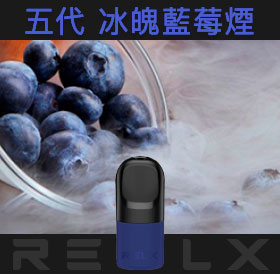 原裝正品RELX悅刻五代幻影煙彈/菸彈（冰魄藍莓煙）3入