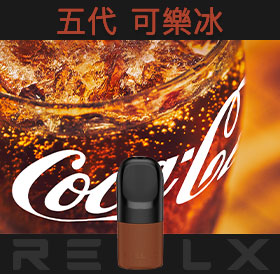 原裝正品RELX悅刻五代幻影煙彈/菸彈(可樂冰)3入