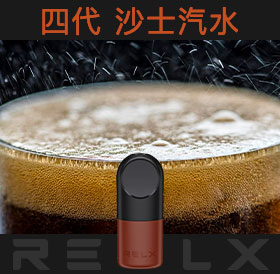 原裝正品RELX悅刻四代無限煙彈/菸彈（沙士汽水）3入