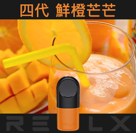 原裝正品RELX悅刻四代無限煙彈/菸彈（鮮橙芒芒）3入