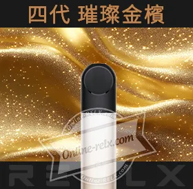 原裝正品RELX悅刻四代無限換彈主機（璀璨金檳）