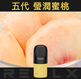 原裝正品RELX悅刻五代幻影煙彈/菸彈（瑩潤蜜桃）3入