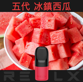 原裝正品RELX悅刻五代幻影煙彈/菸彈（冰鎮西瓜）3入
