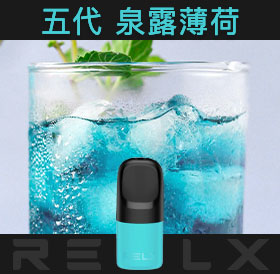 原裝正品RELX悅刻五代幻影煙彈/菸彈（泉露薄荷）3入