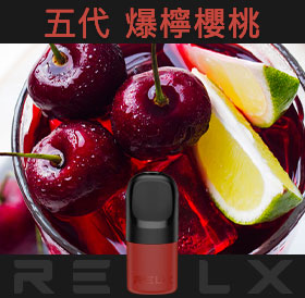 原裝正品RELX悅刻五代幻影煙彈/菸彈(爆檸櫻桃)3入
