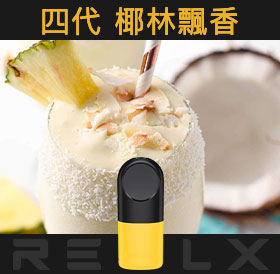 原裝正品RELX悅刻四代無限煙彈/菸彈（椰林飄香）3入