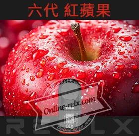 原裝正品RELX悅刻六代煙彈/菸彈（紅蘋果）3入