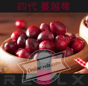 原裝正品RELX悅刻四代無限煙彈/菸彈（蔓越莓）3入