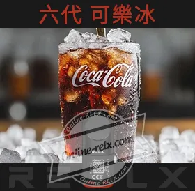 原裝正品RELX悅刻六代煙彈/菸彈(可樂冰)3入
