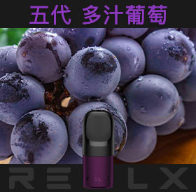 原裝正品RELX悅刻五代幻影煙彈/菸彈(多汁葡萄)3入