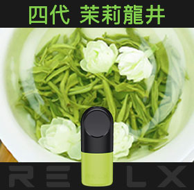 原裝正品RELX悅刻四代無限煙彈/菸彈（茉莉龍井）3入
