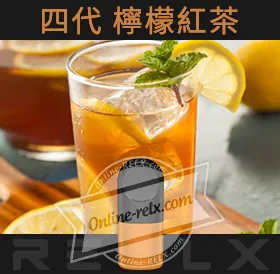 原裝正品RELX悅刻四代無限煙彈/菸彈（檸檬紅茶）3入