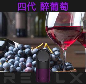 原裝正品RELX悅刻四代無限煙彈/菸彈（醉葡萄）3入