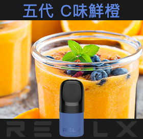 原裝正品RELX悅刻五代幻影煙彈/菸彈(C味鮮橙)3入