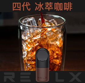 原裝正品RELX悅刻四代無限煙彈/菸彈(冰萃咖啡)3入
