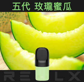 原裝正品RELX悅刻五代幻影煙彈/菸彈（玫瓏蜜瓜）3入