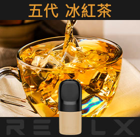 原裝正品RELX悅刻五代幻影煙彈/菸彈(冰紅茶)3入