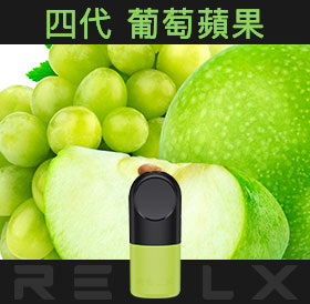 原裝正品RELX悅刻四代無限煙彈/菸彈(葡萄蘋果)3入