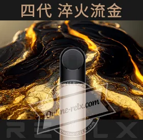 原裝正品RELX悅刻四代無限換彈主機（淬火流金）