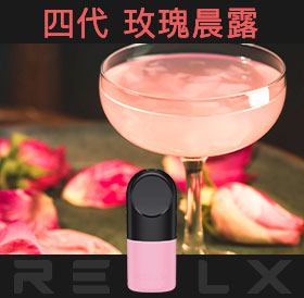 原裝正品RELX悅刻四代無限煙彈/菸彈（玫瑰晨露）3入