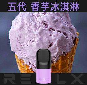 原裝正品RELX悅刻五代幻影煙彈/菸彈(香芋冰淇淋)3入