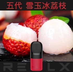 原裝正品RELX悅刻五代幻影煙彈/菸彈（雪玉冰荔枝）3入