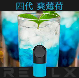 原裝正品RELX悅刻四代無限煙彈/菸彈(爽薄荷)3入