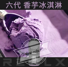 原裝正品RELX悅刻六代煙彈/菸彈（香芋冰淇淋）3入