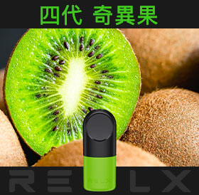 原裝正品RELX悅刻四代無限煙彈/菸彈（奇異果）3入