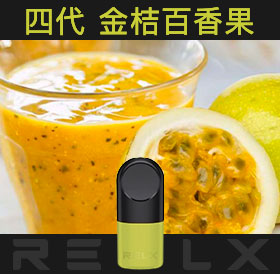 原裝正品RELX悅刻四代無限煙彈/菸彈（金桔百香果）3入