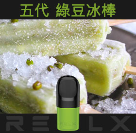 原裝正品RELX悅刻五代幻影煙彈/菸彈(綠豆冰棒)3入
