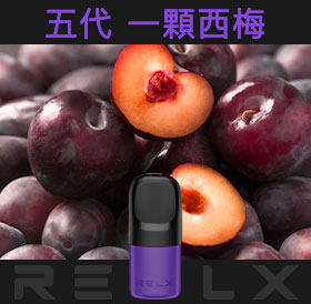 原裝正品RELX悅刻五代幻影煙彈/菸彈（一顆西梅）3入