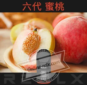 原裝正品RELX悅刻六代煙彈/菸彈（蜜桃）3入