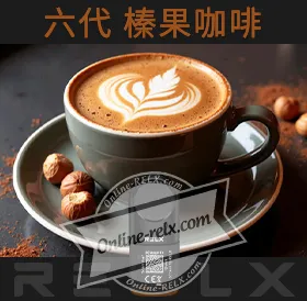 原裝正品RELX悅刻六代煙彈/菸彈（榛咖啡）3入