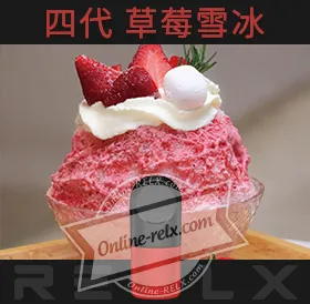 原裝正品RELX悅刻四代無限煙彈/菸彈（草莓雪冰）3入