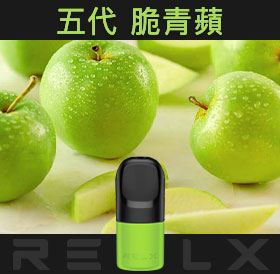 原裝正品RELX悅刻五代幻影煙彈/菸彈(脆青蘋)3入