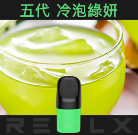 原裝正品RELX悅刻五代幻影煙彈/菸彈(冷泡綠妍)3入