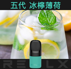 原裝正品RELX悅刻五代幻影煙彈/菸彈(冰檸薄荷)3入