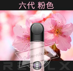 原裝正品RELX悅刻六代換彈主機(粉色)