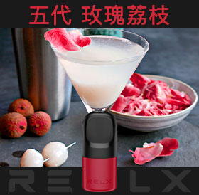 原裝正品RELX悅刻五代幻影煙彈/菸彈（玫瑰荔枝）3入